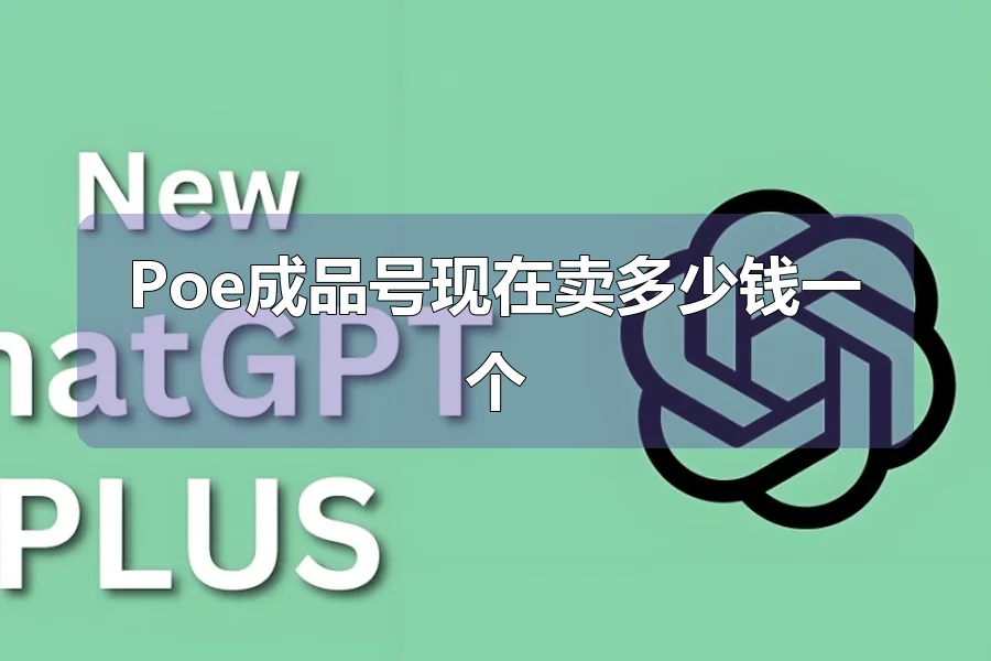 Poe成品号现在卖多少钱一个