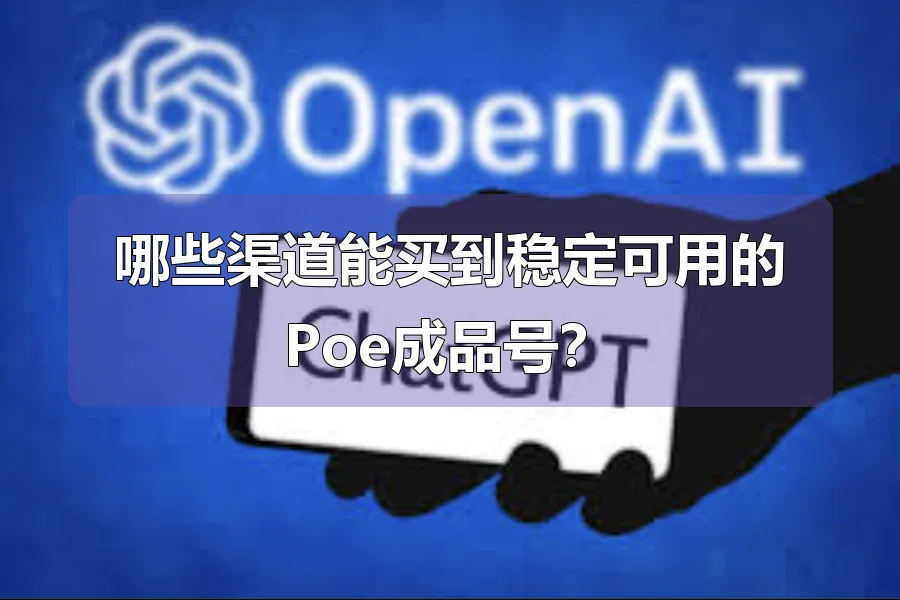 哪些渠道能买到稳定可用的Poe成品号？