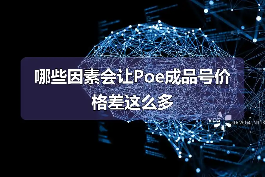 哪些因素会让Poe成品号价格差这么多