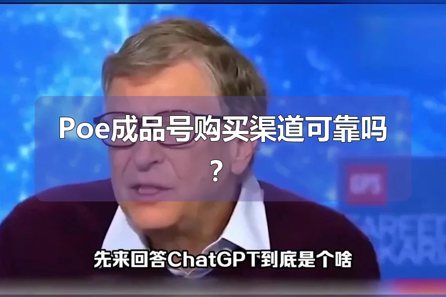 Poe成品号购买渠道可靠吗？