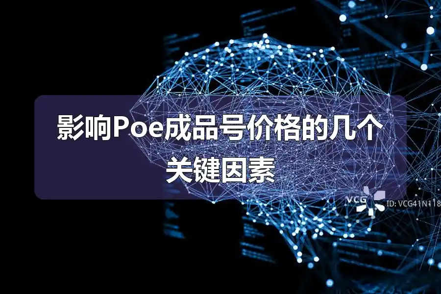 影响Poe成品号价格的几个关键因素