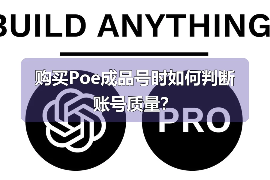 购买Poe成品号时如何判断账号质量？