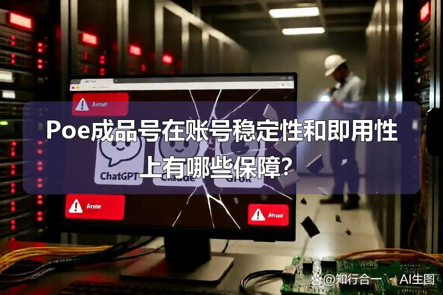 Poe成品号在账号稳定性和即用性上有哪些保障？