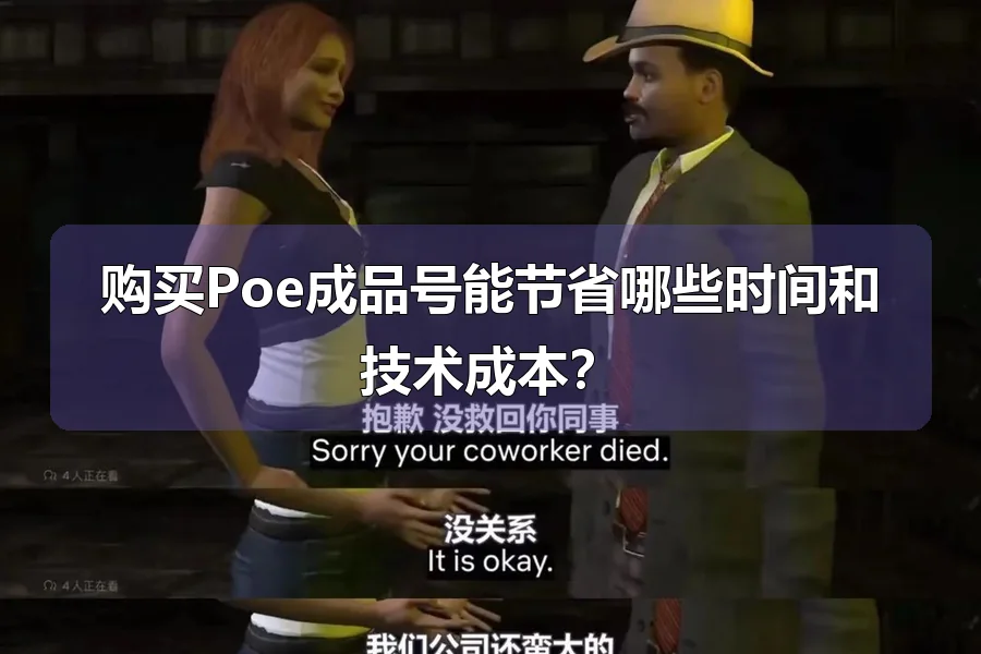 购买Poe成品号能节省哪些时间和技术成本？