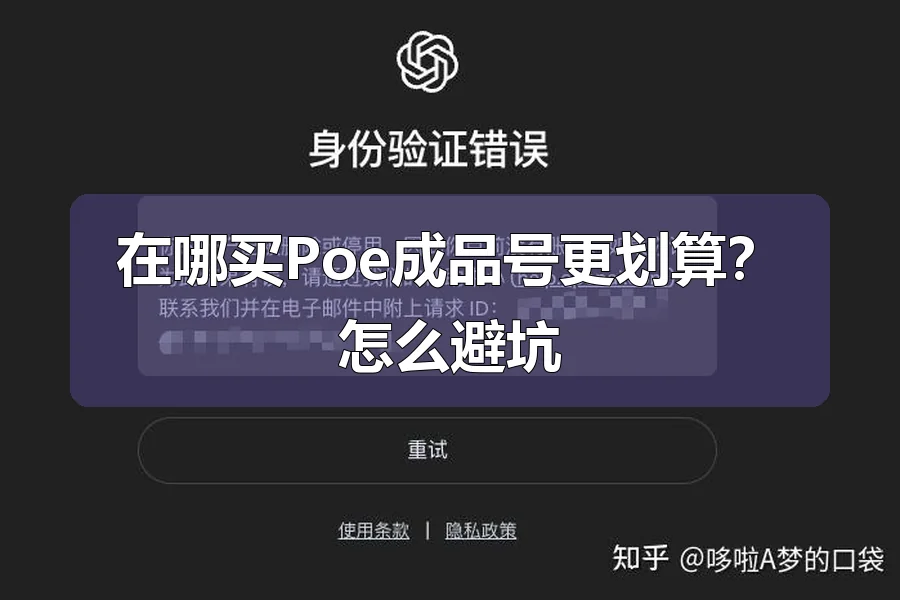 在哪买Poe成品号更划算？怎么避坑